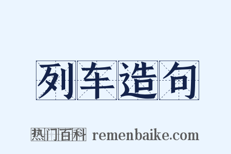 列车造句是什么意思的图片